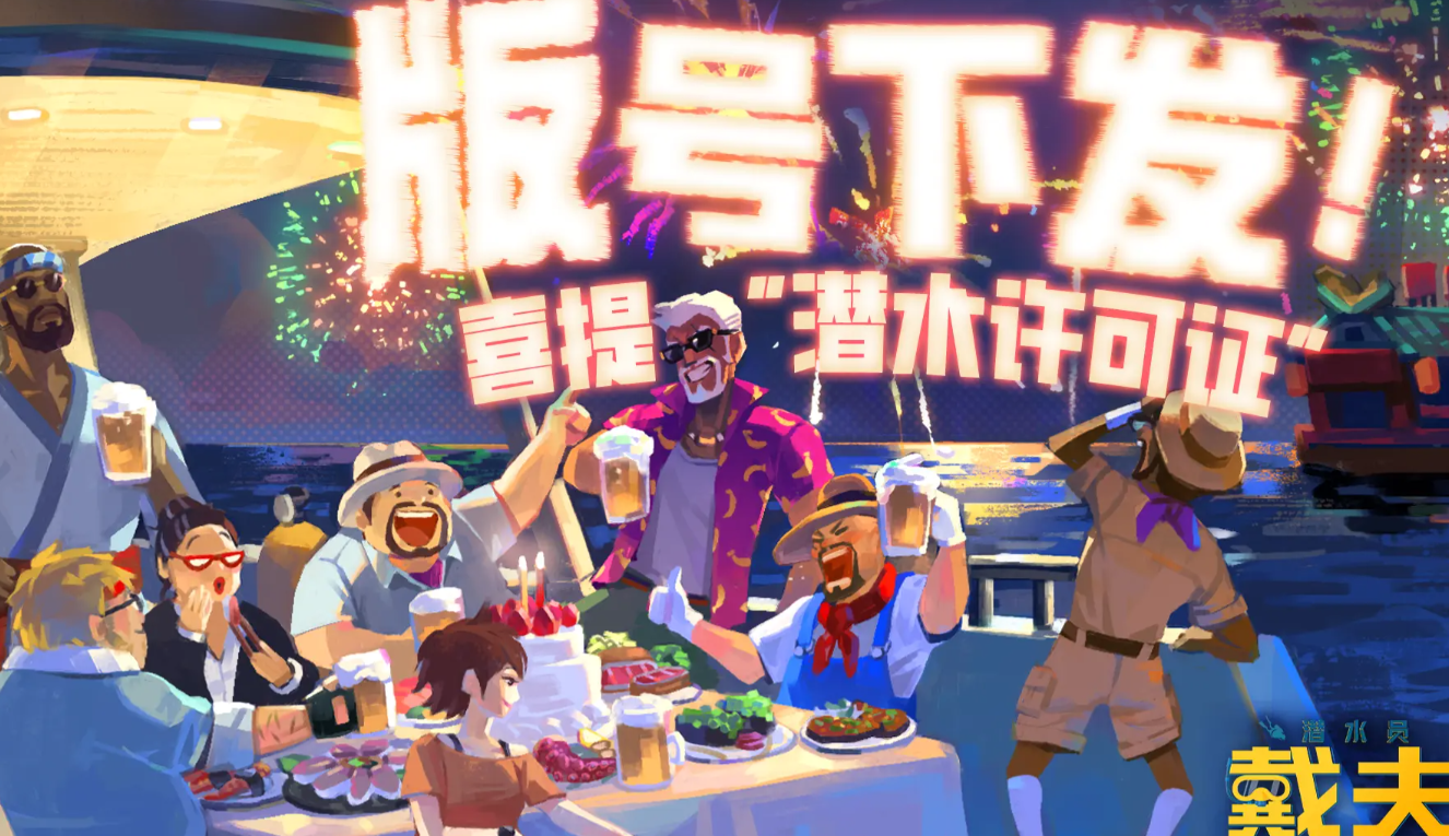 潜水员戴夫公测上线时间是什么时候