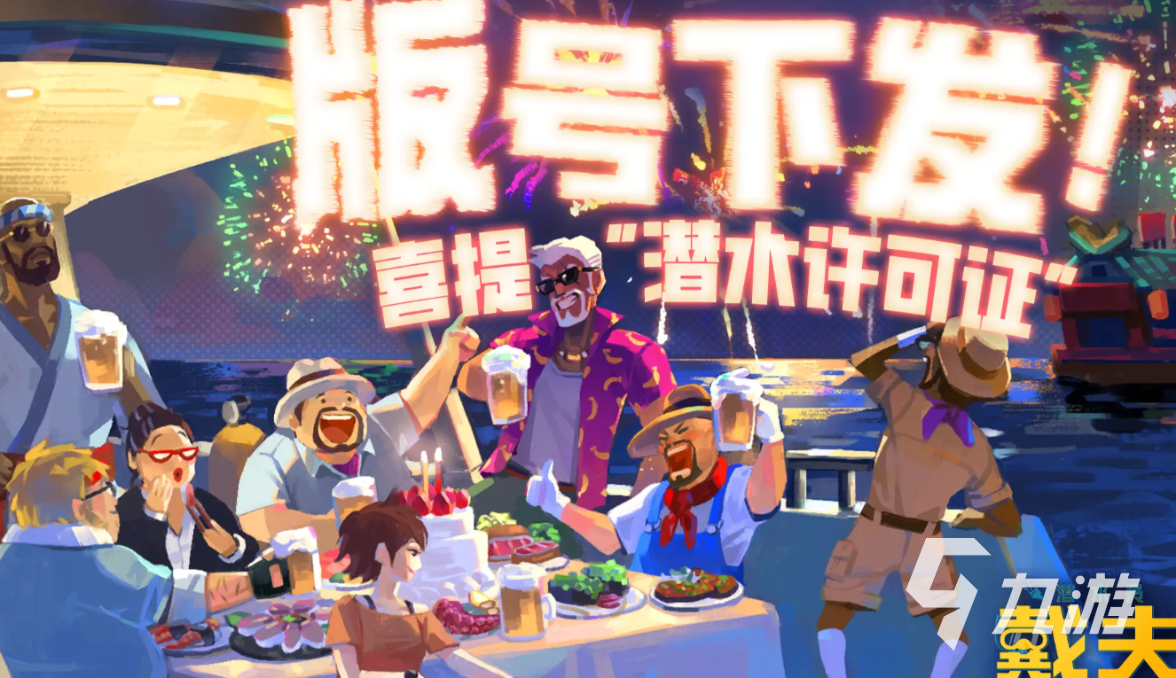 潜水员戴夫公测上线时间是什么时候