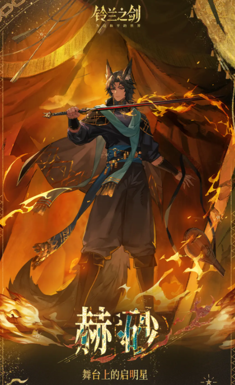 铃兰之剑赫砂角色强度与玩法全面解析