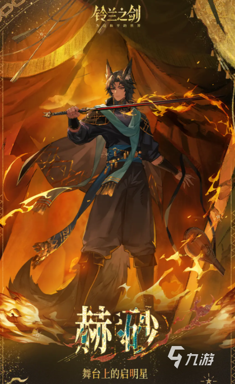 铃兰之剑赫砂角色强度与玩法全面解析