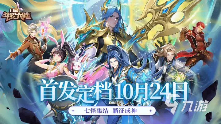 口袋斗罗大陆公测时间曝光 何时开启全面上线?