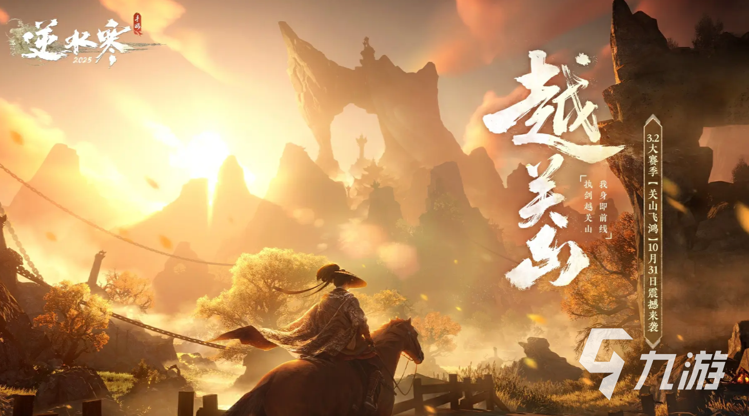 逆水寒手游越关山赛季开启时间及全新内容详解