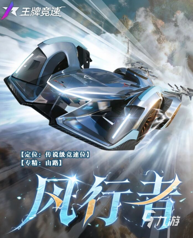 王牌竞速风行者强度解析与实战表现全面评测