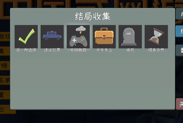 中国式网游手机版中年失业结局触发条件与详细攻略