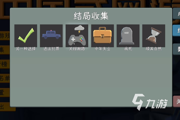 中国式网游手机版中年失业结局触发条件与详细攻略