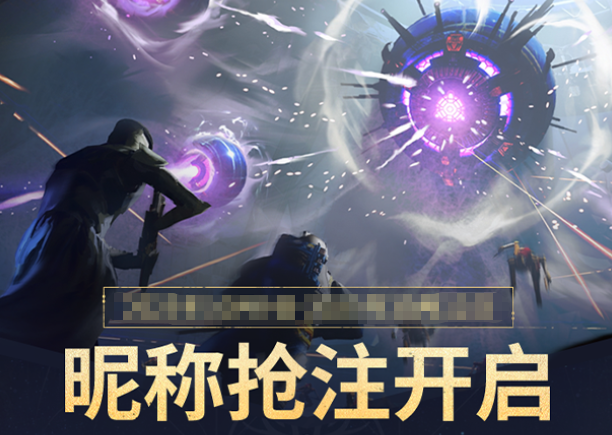 命运群星昵称抢注活动详解与实用攻略