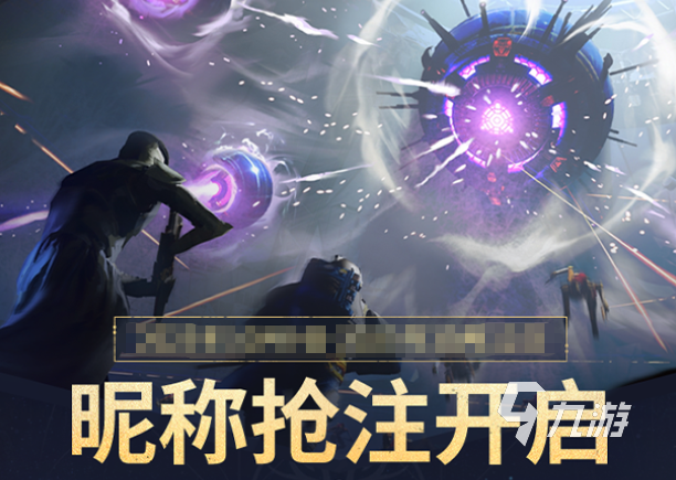 命运群星昵称抢注活动详解与实用攻略