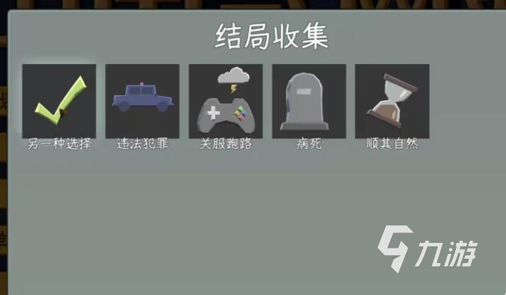 中国式网游手机版另一种选择结局达成条件与通关攻略