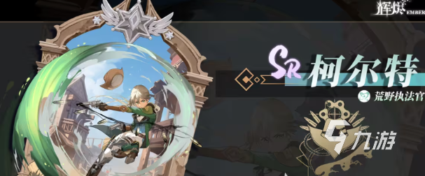 辉烬柯尔特强度解析与角色全面分析