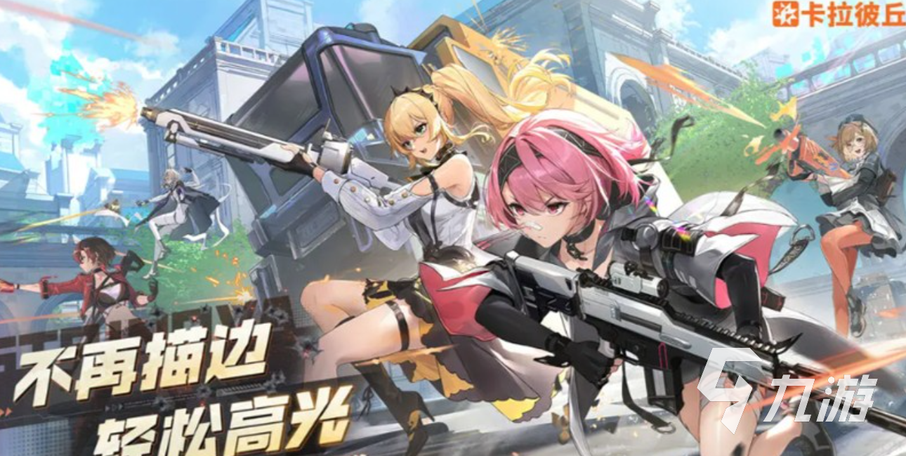 卡拉彼丘手游推进模式玩法详解与技巧攻略