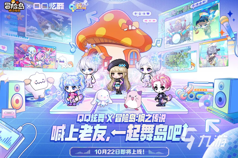 冒险岛枫之传说与QQ炫舞联动开启时间及活动内容全解析