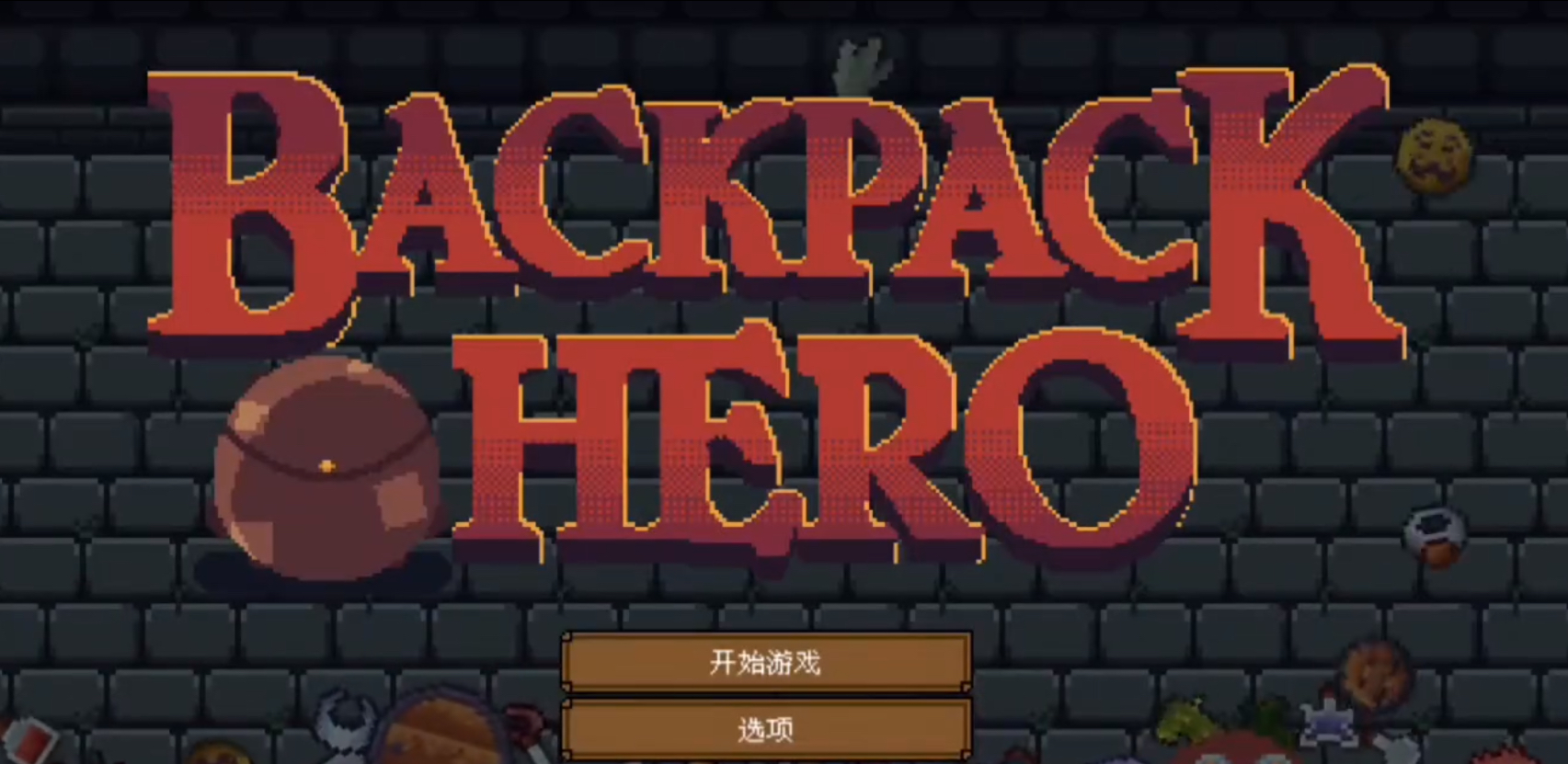 背包英雄手机版武器使用技巧与强力装备推荐