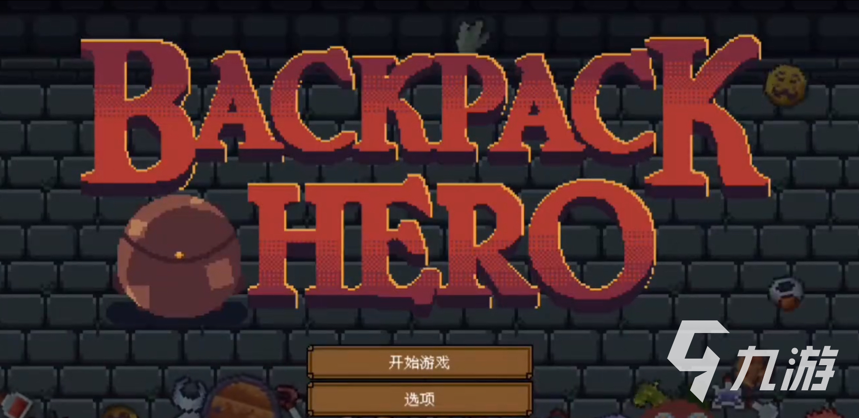 背包英雄手机版武器使用技巧与强力装备推荐