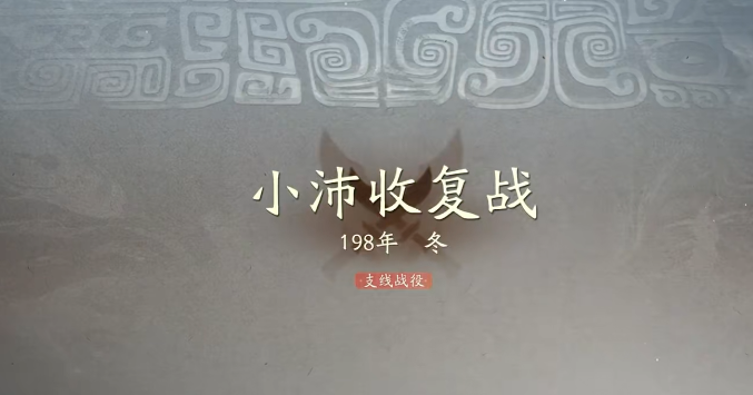 三国望神州小沛收复战役打法攻略与技巧分享