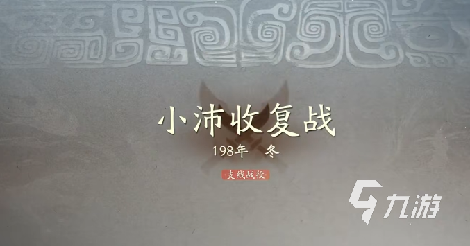 三国望神州小沛收复战役打法攻略与技巧分享