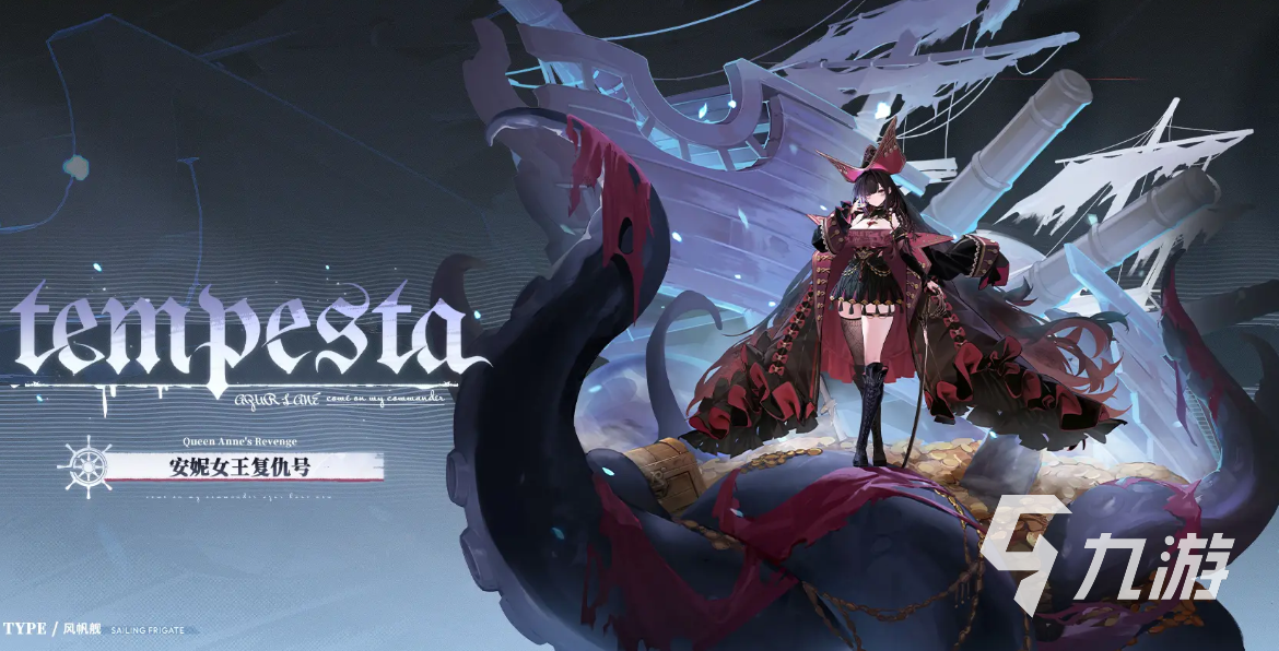 碧蓝航线安妮女王复仇号上线时间及强度分析