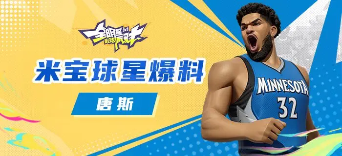 全明星街球派对唐斯强度解析与玩法技巧全面介绍