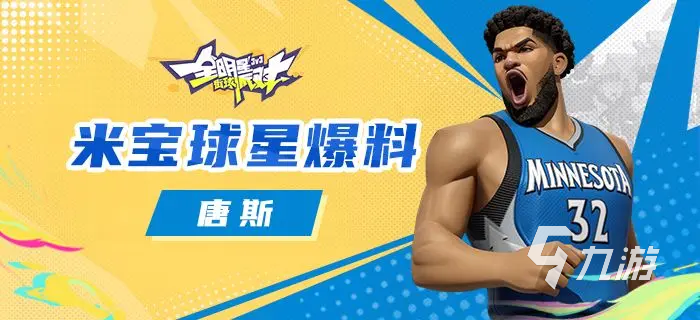 全明星街球派对唐斯强度解析与玩法技巧全面介绍