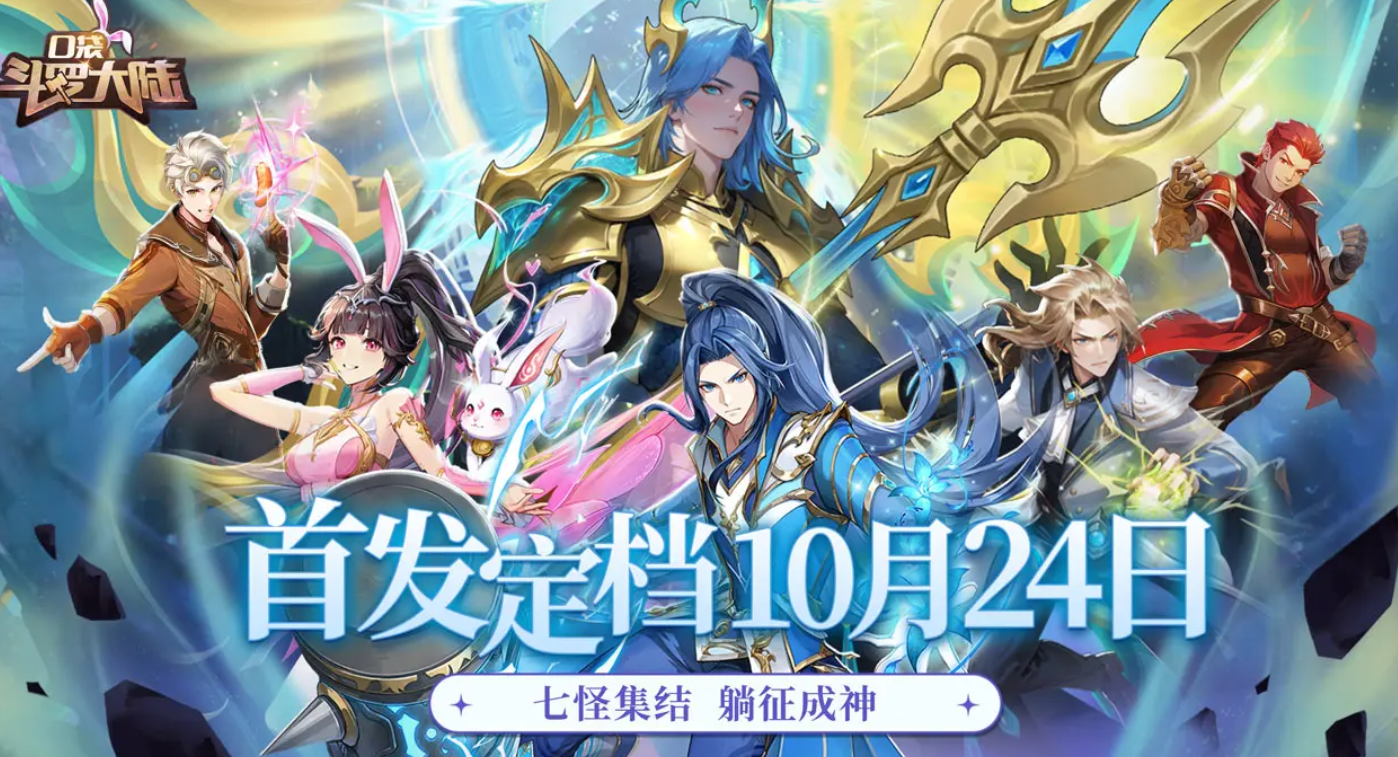 口袋斗罗大陆开服时间曝光 最新开服详情抢先看