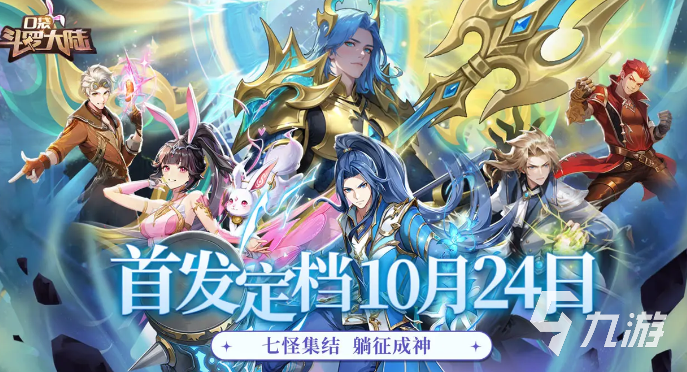 口袋斗罗大陆开服时间曝光 最新开服详情抢先看