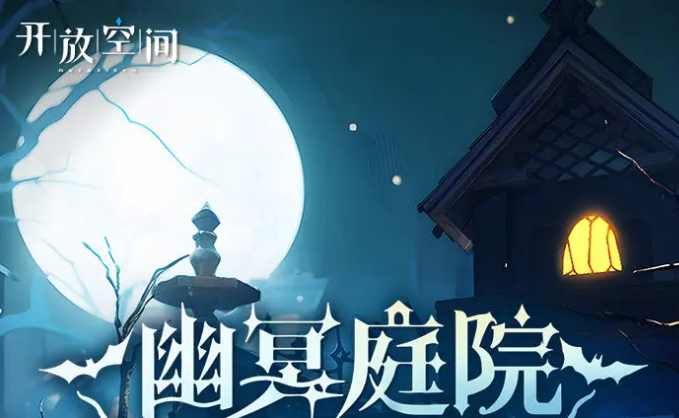 开放空间万圣节活动开启时间及精彩内容抢先看