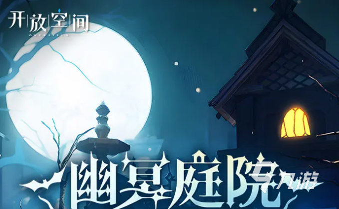 开放空间万圣节活动开启时间及精彩内容抢先看