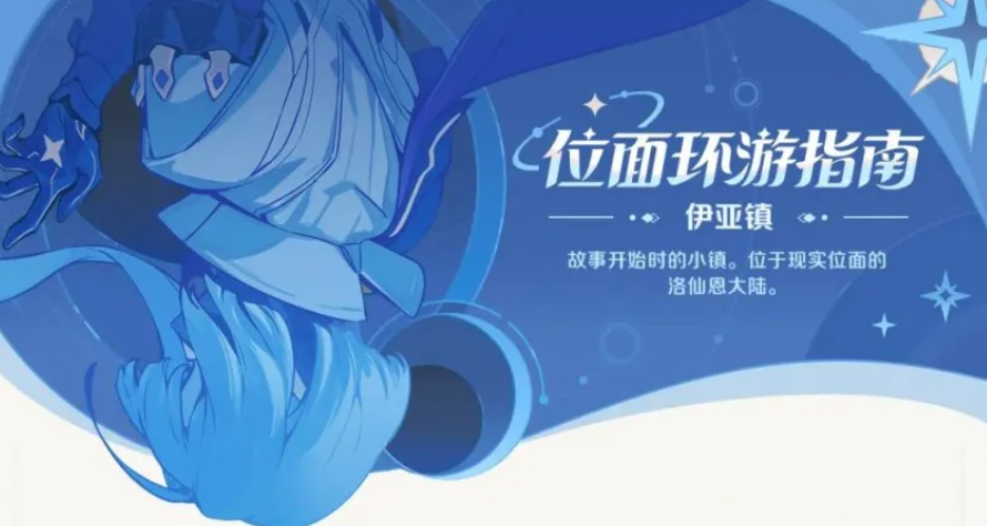 崩坏因缘精灵伊亚镇探索全攻略与详细图文介绍