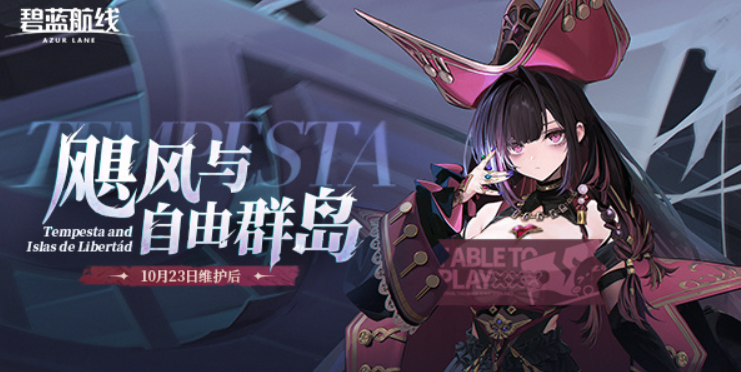 碧蓝航线万圣节活动内容一览 2025节日限定玩法与奖励汇总