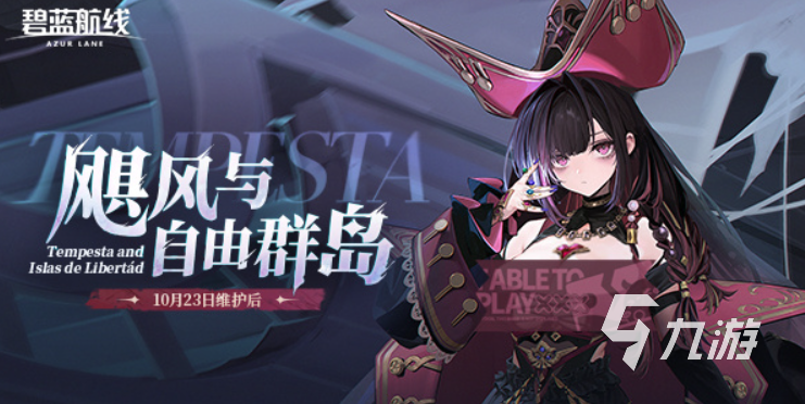 碧蓝航线万圣节活动内容一览 2025节日限定玩法与奖励汇总