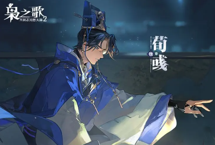 三国志幻想大陆2枭之歌荀彧强度解析与阵容搭配指南