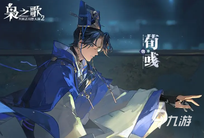 三国志幻想大陆2枭之歌荀彧强度解析与阵容搭配指南