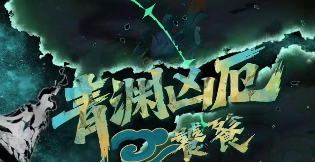 辉烬青渊凶厄打法全解析：高效通关技巧与策略指南