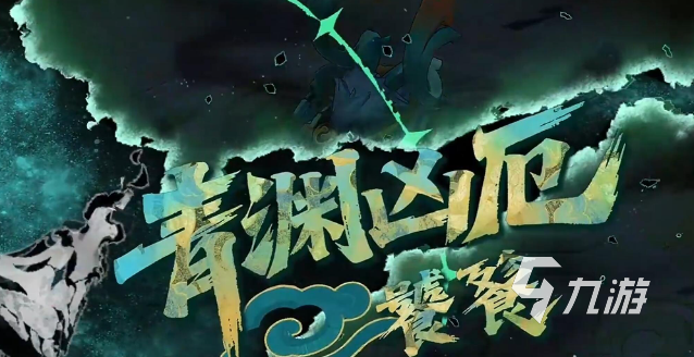 辉烬青渊凶厄打法全解析:高效通关技巧与策略指南