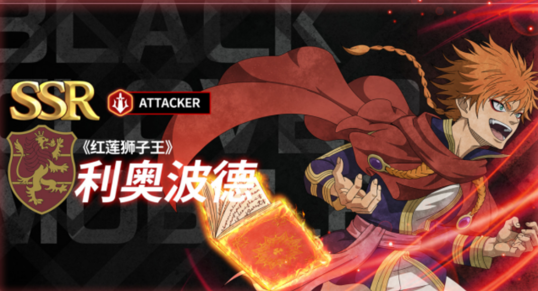 黑色四叶草中魔法帝之道红莲狮子王角色揭秘