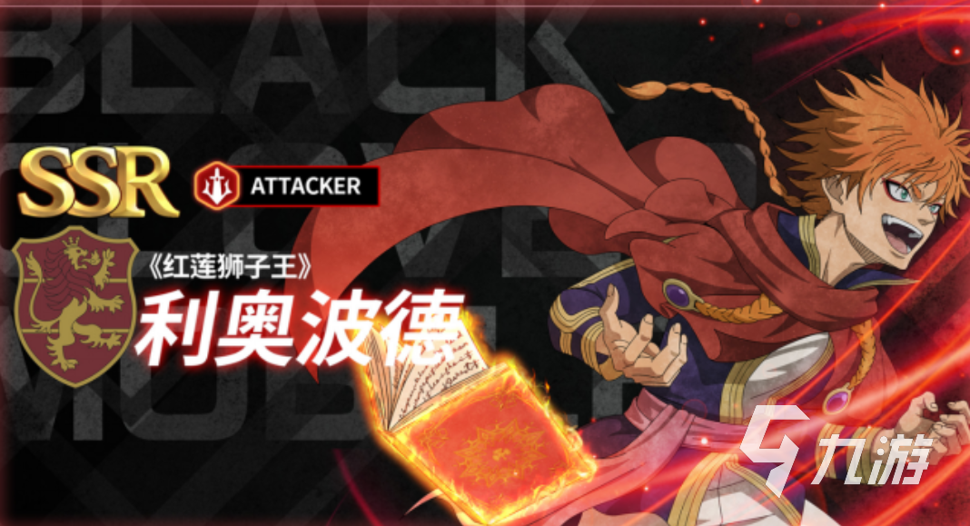 黑色四叶草中魔法帝之道红莲狮子王角色揭秘