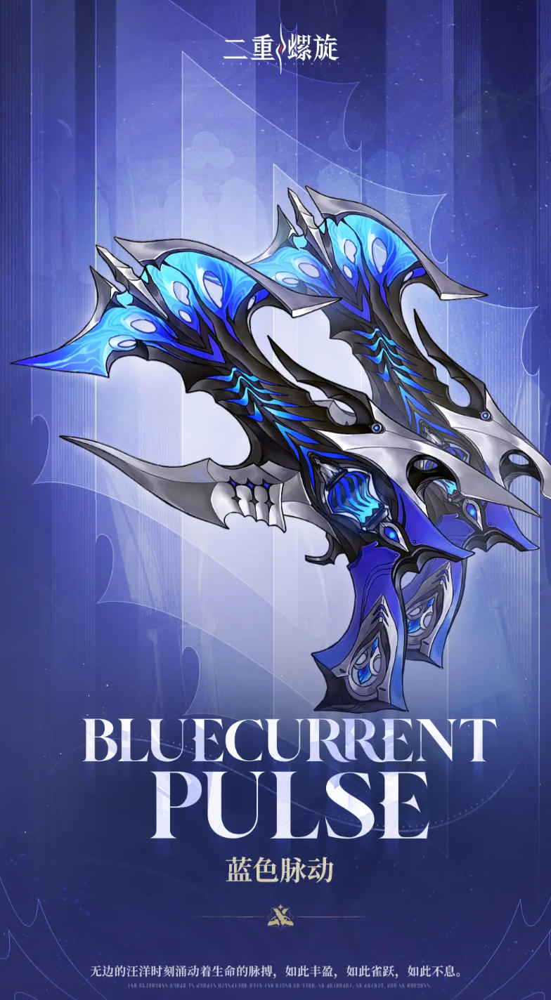 二重螺旋蓝色脉动武器全面解析与性能评测