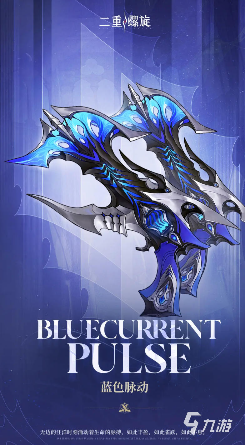 二重螺旋蓝色脉动武器全面解析与性能评测