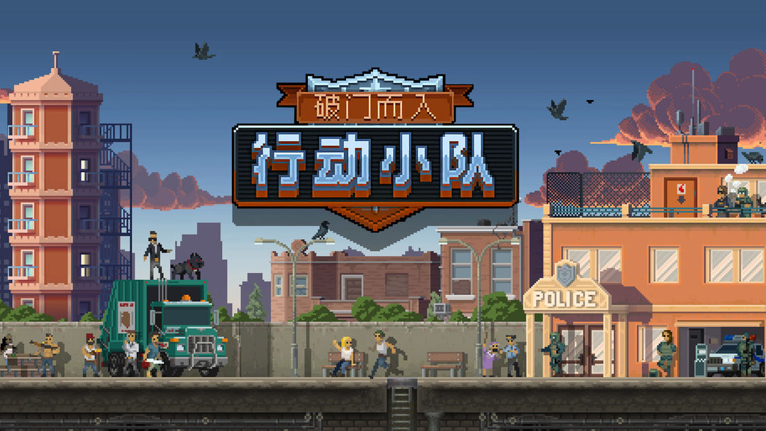 破门而入行动小队通关技巧全解析