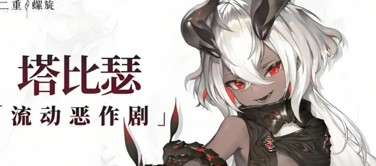 二重螺旋塔比瑟战斗攻略与最佳配卡推荐