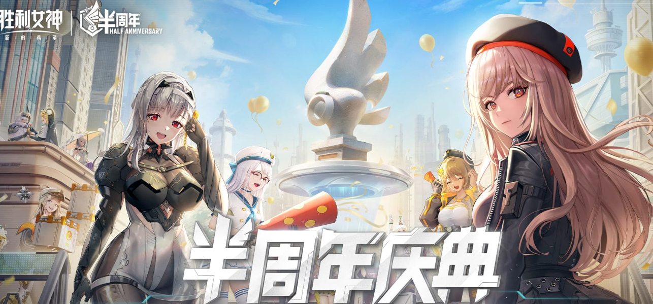 胜利女神新的希望半周年庆开启时间及庆典内容全解析