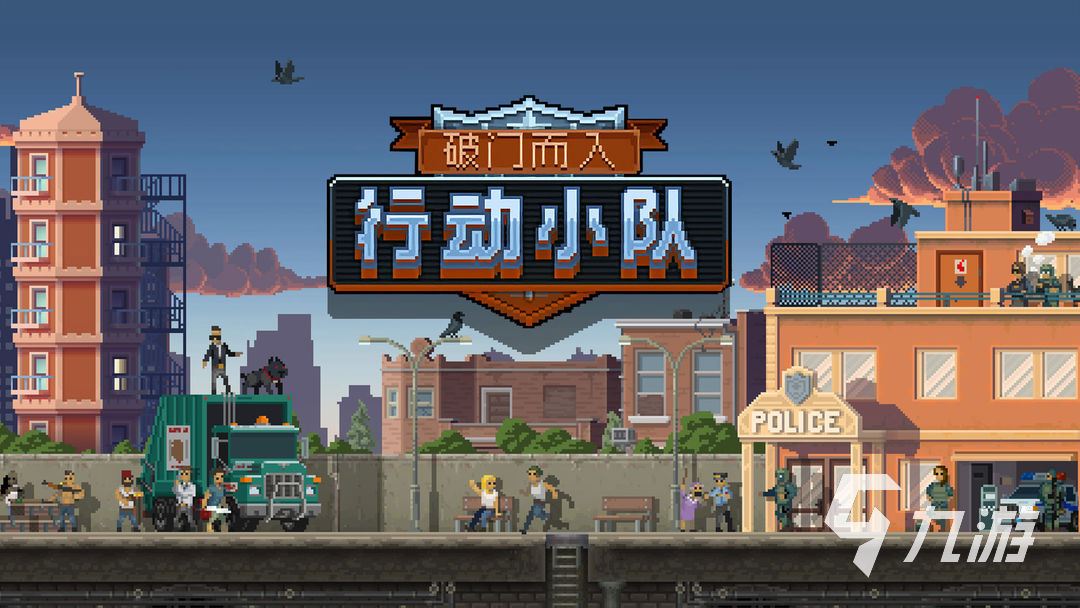 破门而入行动小队发行方及上线时间详解