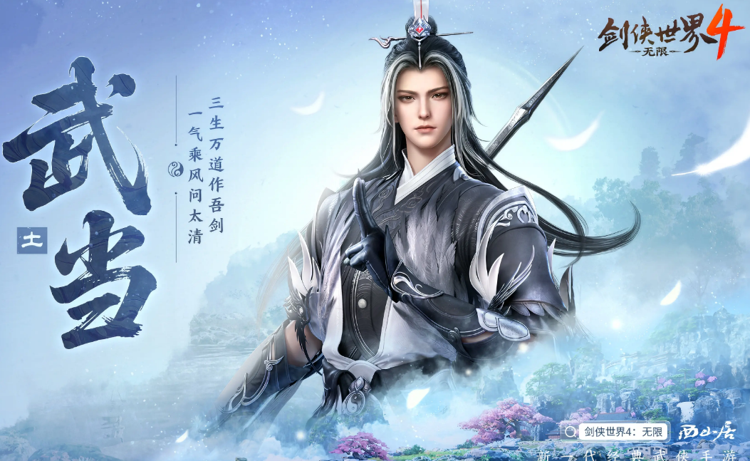 剑侠世界4无限武当玩法全解析：职业强度与技能搭配指南