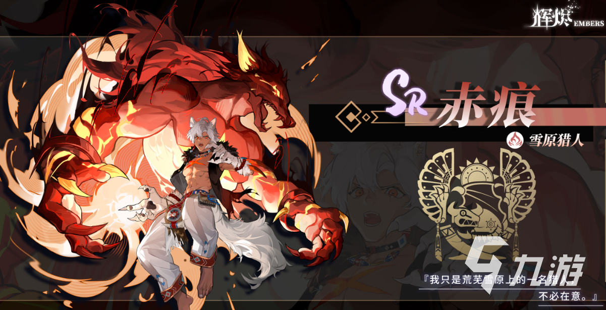 辉烬雪原猎人技能全解析:实战效果与搭配技巧