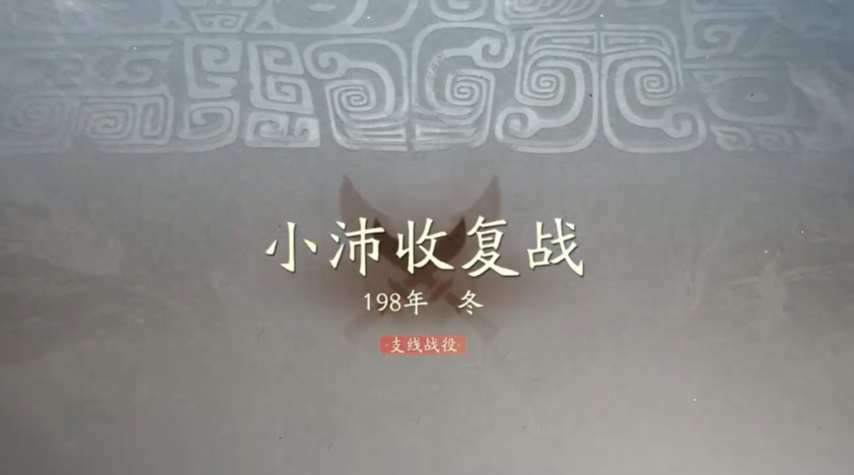 三国望神州小沛收复战通关攻略 详细打法技巧分享
