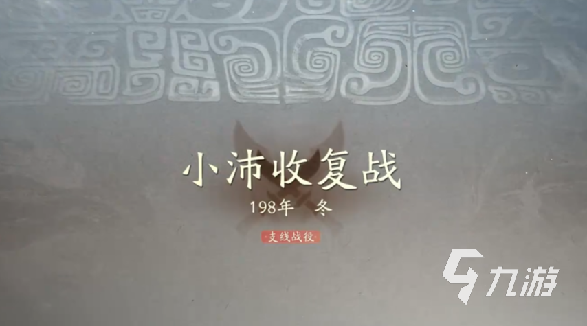 三国望神州小沛收复战通关攻略 详细打法技巧分享