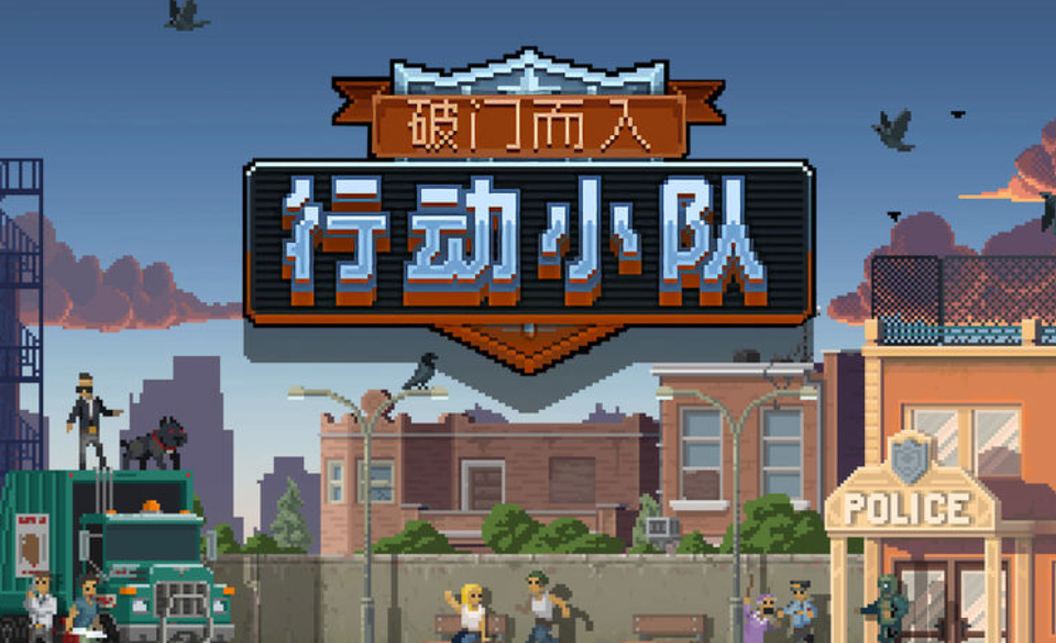 破门而入行动小队摩天营救通关攻略 全流程详细解析