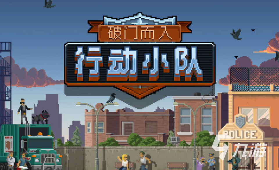 破门而入行动小队摩天营救通关攻略 全流程详细解析