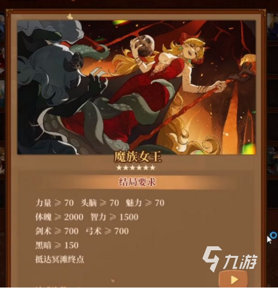 火山的女儿魔族女王结局达成条件与详细攻略