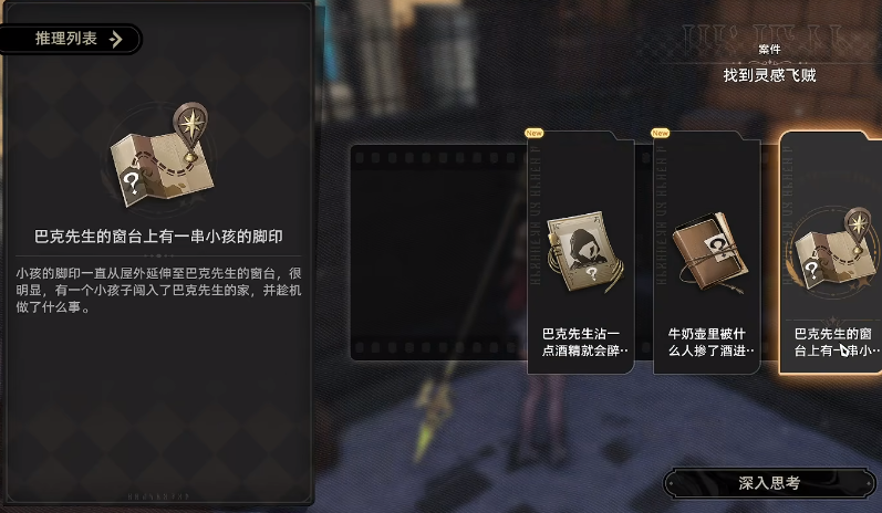 二重螺旋灵感飞贼攻略详解 灵感飞贼案件玩法全解析