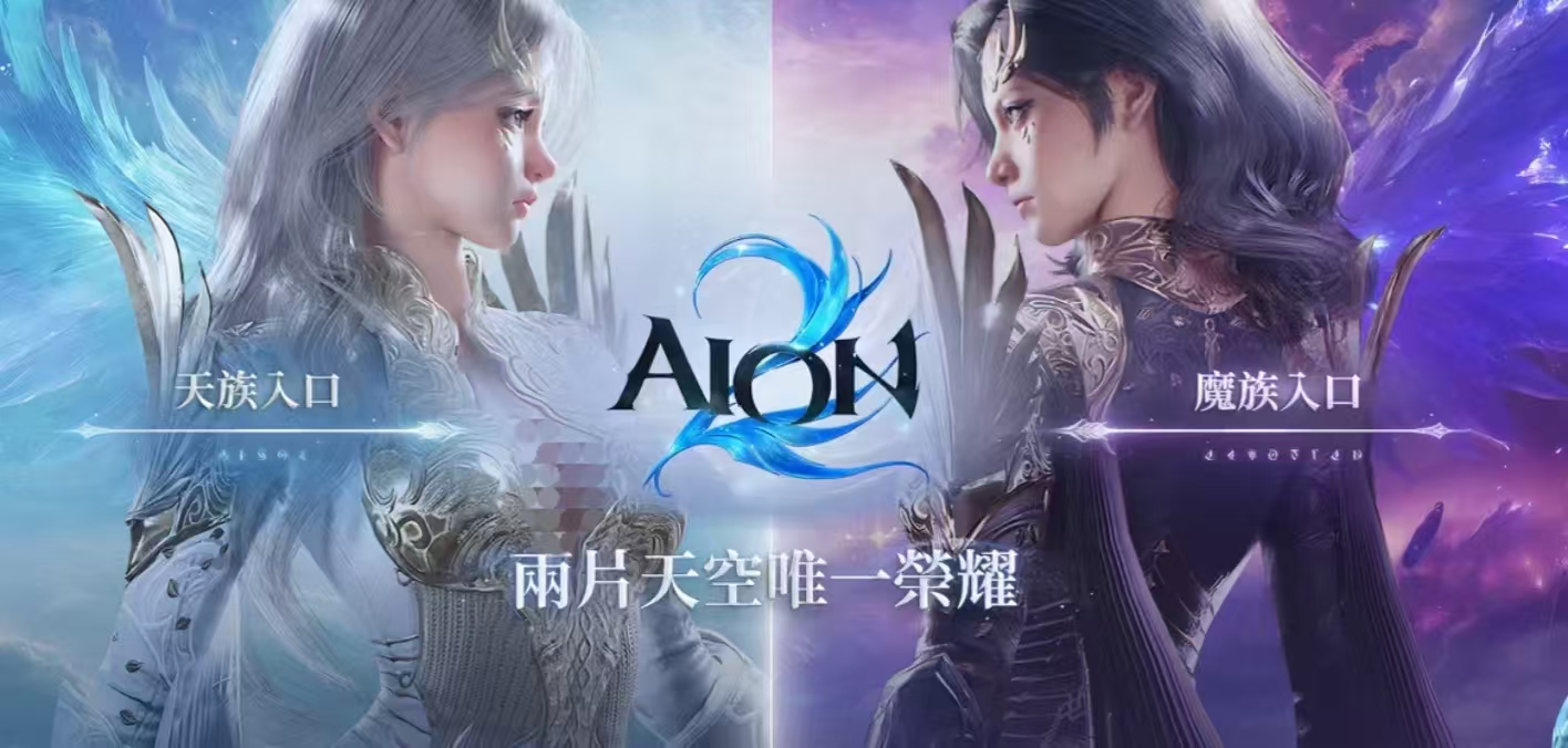 AION2天族强度解析与玩法内容全面介绍